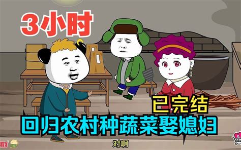 全程一口气看完沙雕动画【回归农村种蔬菜娶媳妇】！ 小小七沙雕 小小七沙雕 哔哩哔哩视频