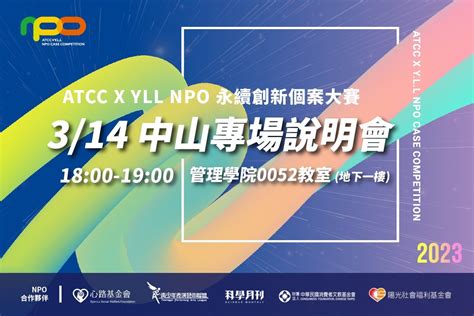 【職涯】 Atcc X Yll Npo 永續創新個案大賽 中山專場說明會 國立中山大學管理學院 College Of