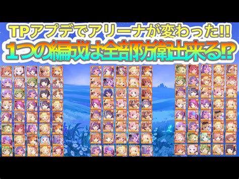 【プリコネr】プリーナ防衛編成パターン紹介1つの編成が最強 シンフォの人気動画｜youtubeランキング