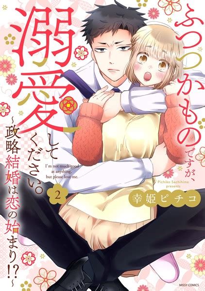 ふつつかものですが、溺愛してください。〜政略結婚は恋の始まり！？〜 2 【電子限定おまけマンガ付き】 Tlコミック Fanzaブックス