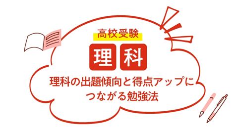 高校受験理科の出題傾向と得点アップにつながる勉強法 伸びナビ