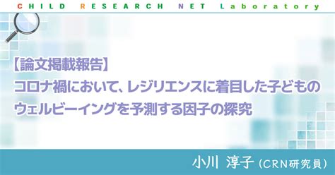 【論文掲載報告】コロナ禍において、レジリエンスに着目した子どものウェルビーイングを予測する因子の探究 研究室