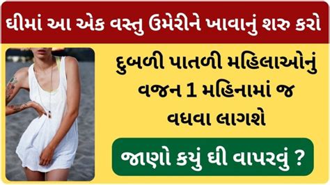 દુબળી પાતળી મહિલાઓ વજન વધારવા માટે આ દેશી નુસખો અપનાવો Rasoi Ni Duniya