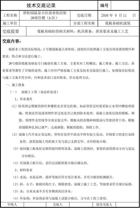 筏板基础砼浇筑技术交底记录 word文档在线阅读与下载 免费文档