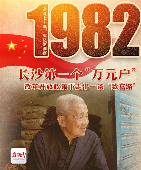 奋斗七十载 史忆新湖南丨1982·长沙第一个“万元户”：改革开放政策下走出一条“致富路” 深读湖南 湖南在线 华声在线