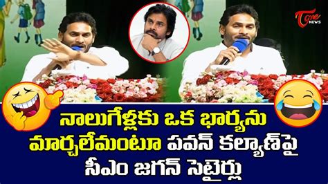 Ap Cm Ys Jagan Funny Satires On Pawan Kalyan Kurupam Public Meeting