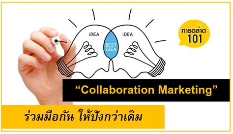 การตลาด101 Marketing101 Collaboration Marketing ร่วมมือกันให้ปัง