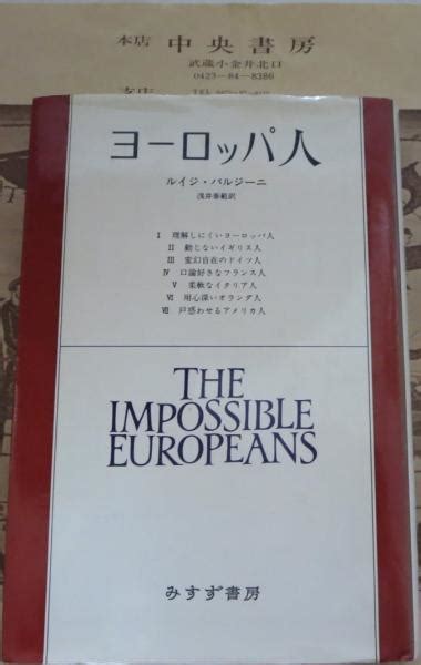 ヨーロッパ人ルイジ・バルジーニ 著 浅井泰範 訳 中央書房 古本、中古本、古書籍の通販は「日本の古本屋」