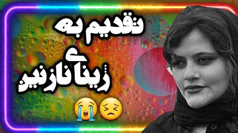 تقدیم به روح بزرگ و پاک ژینای نازنینمهسا امینی روحت شاد دختر سرزمینم😭