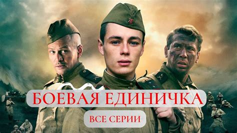 БОЕВАЯ ЕДИНИЧКА. Все серии. Лучшие фильмы @KINOMIX_ - YouTube