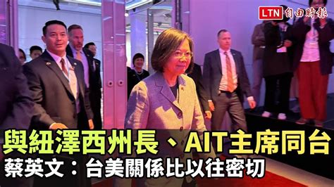 與紐澤西州長、ait主席同台 蔡英文：台美關係比以往密切總統府提供 Youtube