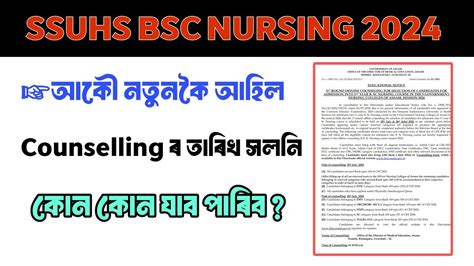 SSUHS BSC NURSING COUNSELLING NEW NOTICE Counselling ৰ তৰখ সলন