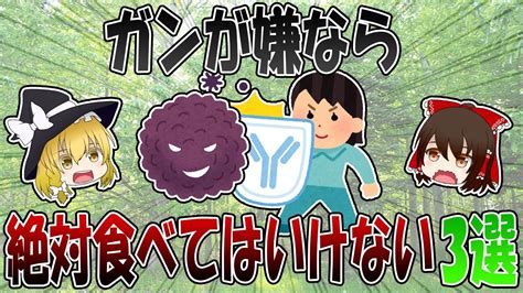 ガンが嫌なら絶対食べちゃダメなもの3選！【書籍要約】【ゆっくり解説】 Youtube