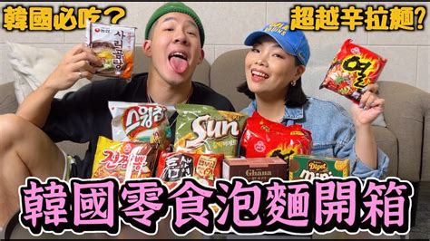 【生活不丹yo】韓國辛拉麵有比台灣的好吃？！『韓國零食泡麵開箱』xxx口味超激推！居然超像來一客？ Youtube