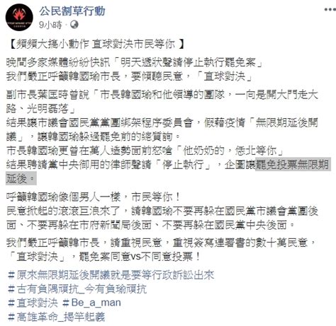 韓國瑜聲請停止罷免 罷韓團體嗆要像個男人｜東森新聞：新聞在哪 東森就在哪裡