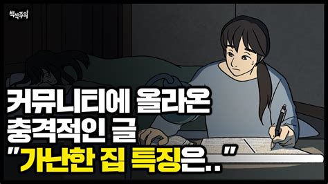 요즘 커뮤니티에 올라오는 충격적인 글 가난한 집 특징은 Youtube