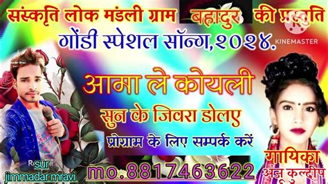 गोंडी स्पेशल आमा ले कोयली सुन के जिवरा डोलए गायिका अंजू कुलदीप जिम्मेदार मरावी गाना छत्तीसगढ़ी