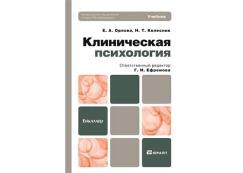 Колесник Н. Т., Орлова Е. А., Ефремова Г. И. Клиническая психология ...