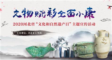 河北省多项精彩活动将亮相“文化和自然遗产日” 让文物赋彩全面小康