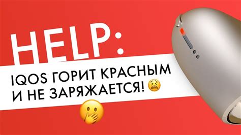IQOS горит красным и не заряжается | Что делать? - YouTube