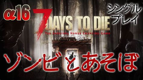 【7 Days To Die α16シングルプレイ21日目のフェラルフォード】 Youtube