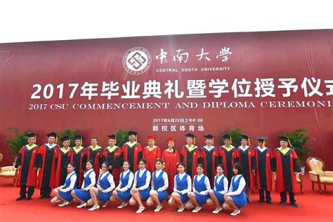 中南大学举行2017届毕业典礼暨学位授予仪式 搜狐