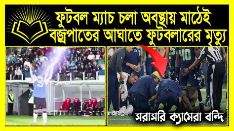 ফুটবল খেলার মাঝে বজ্রপাতের আঘাতে ফুটবল খেলোয়াড়দের মৃত্যু Youtube