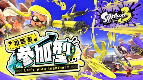 【splatoon3】初心者大歓迎！視聴者参加型！みんなでプライベートマッチやろうぜ！！【参加型】104 Youtube