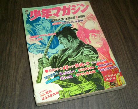 少年マガジン196818 無用ノ介さいとうたかを巨人の星川崎のぼるあしたのジョーちばてつやゲゲゲの鬼太郎水木しげるの落札情報