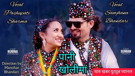 Pani Kholima New Lok Song By Pashupati Sharmasamjhana Bhandari Ft