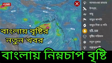 🔴live বাংলায় ফের নিম্নচাপ কবে থেকে এফেক্ট পঞ্চায়েত ভোটে কোথায় বৃষ্টি ভারী বৃষ্টি কবে