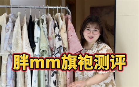 胖女生都去给我尝试一下旗袍 尊的吼吼看 辣条小王子0 辣条小王子0 哔哩哔哩视频