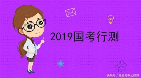 2019國考行測備考這些常識你都了解嗎？ 每日頭條