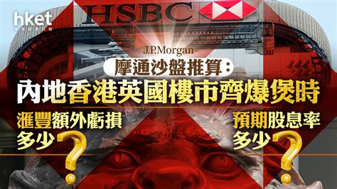 【大行報告】滙豐hsbc獲摩通上調目標價至81元 沙盤推演內地香港英國樓市齊爆時虧損多少？