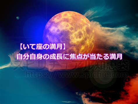 スピ知恵 【いて座の満月】自分自身の成長に焦点が当たる満月