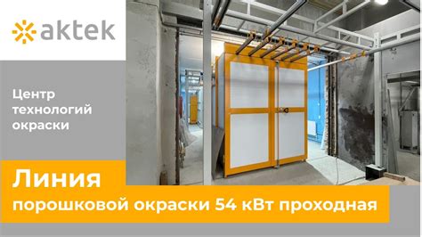 Обзор линии порошковой покраски проходной - YouTube