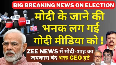 Modi क जन क भनक लग गई गद मडय क Zee News म मद शह क