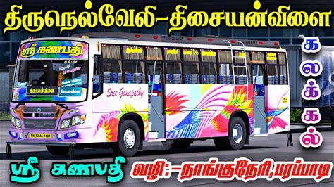 🎀🤩💯tn Private Bus Sri Ganapathy🔥nellai Kudankulam🐎cut Trip