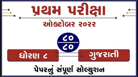 Std Gujarati First Exam Paper Imp Model Paper Solution Dhoran