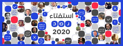 رصد تطلق استفتاءها السنوي لعام 2020 شبكة رصد الإخبارية