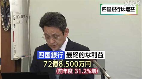 高知県内地銀2行昨年度決算 四国銀行は増益 高知銀行は減益｜nhk 高知県のニュース