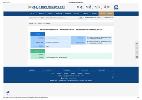 南光集团有限公司 企业公告信息公开 南光澳中旅采购27辆增程式大巴車项目流标公告