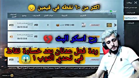 خسارة عدنان فوق ٦٠ نقطه في قيمين وراء بعض ويسكر البث 😱~والله حرام 🤷‍♂️