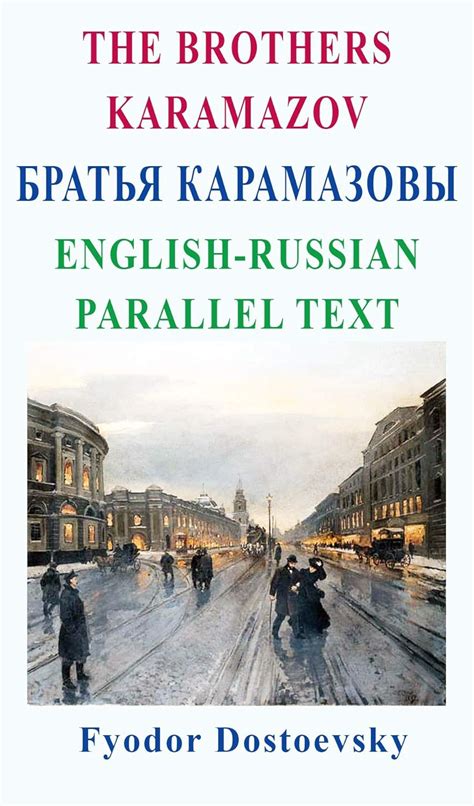 The Brothers Karamazov Братья Карамазовы Kindle edition by