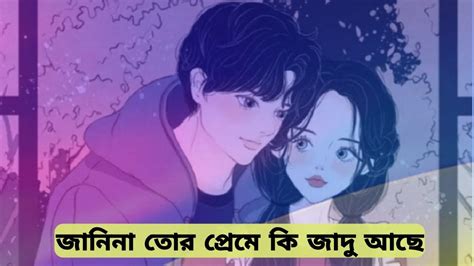 জানিনা তোর প্রেমে কি জাদু আছে Bangla Romantic Song🎵 Youtube