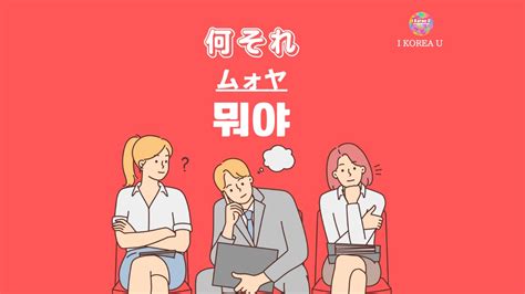 【たった1分韓国語】「何それ」って韓国語で何？（i Korea U あいこ） エキスパート Yahoo ニュース