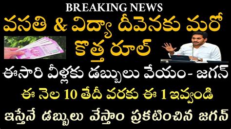 Ap లో విద్యా And వసతి దీవెన కు ఈ 1 ఉంటేనే ఈ తేదీన ఖాతాల్లో డబ్బులు