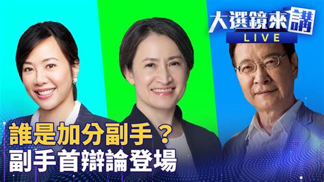 副手對決 蕭美琴、趙少康、吳欣盈過招 兩岸外交內政經濟 辯論會三人交鋒 大選鏡來講 鏡新聞 Youtube