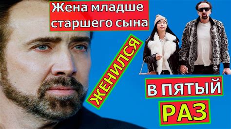 Николас Кейдж женился в пятый раз - YouTube