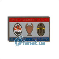 Значок "Шахтер - Ювентус. Лига Чемпионов 2012-13" http://fanat.ua/shop ...